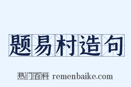 题易村造句是什么意思的图片